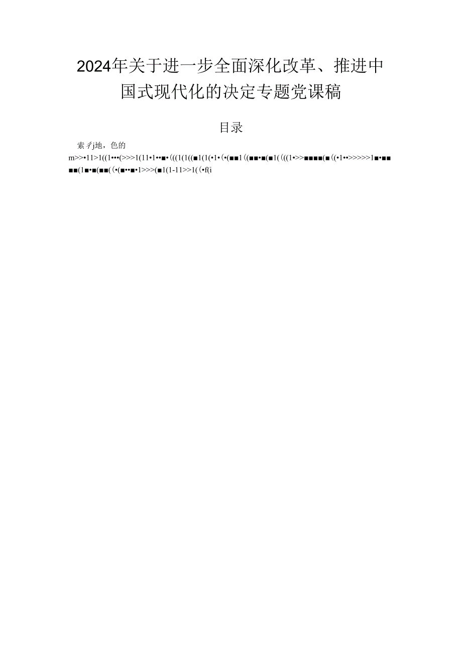 2024年关于进一步全面深化改革、推进中国式现代化的决定专题党课稿.docx_第1页