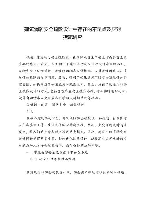 建筑消防安全疏散设计中存在的不足点及应对措施研究.docx