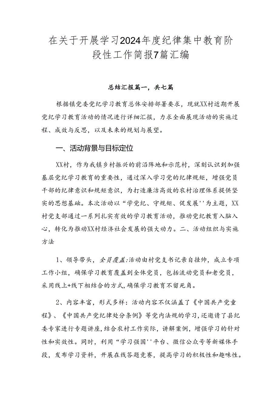 在关于开展学习2024纪律集中教育阶段性工作简报7篇汇编.docx_第1页