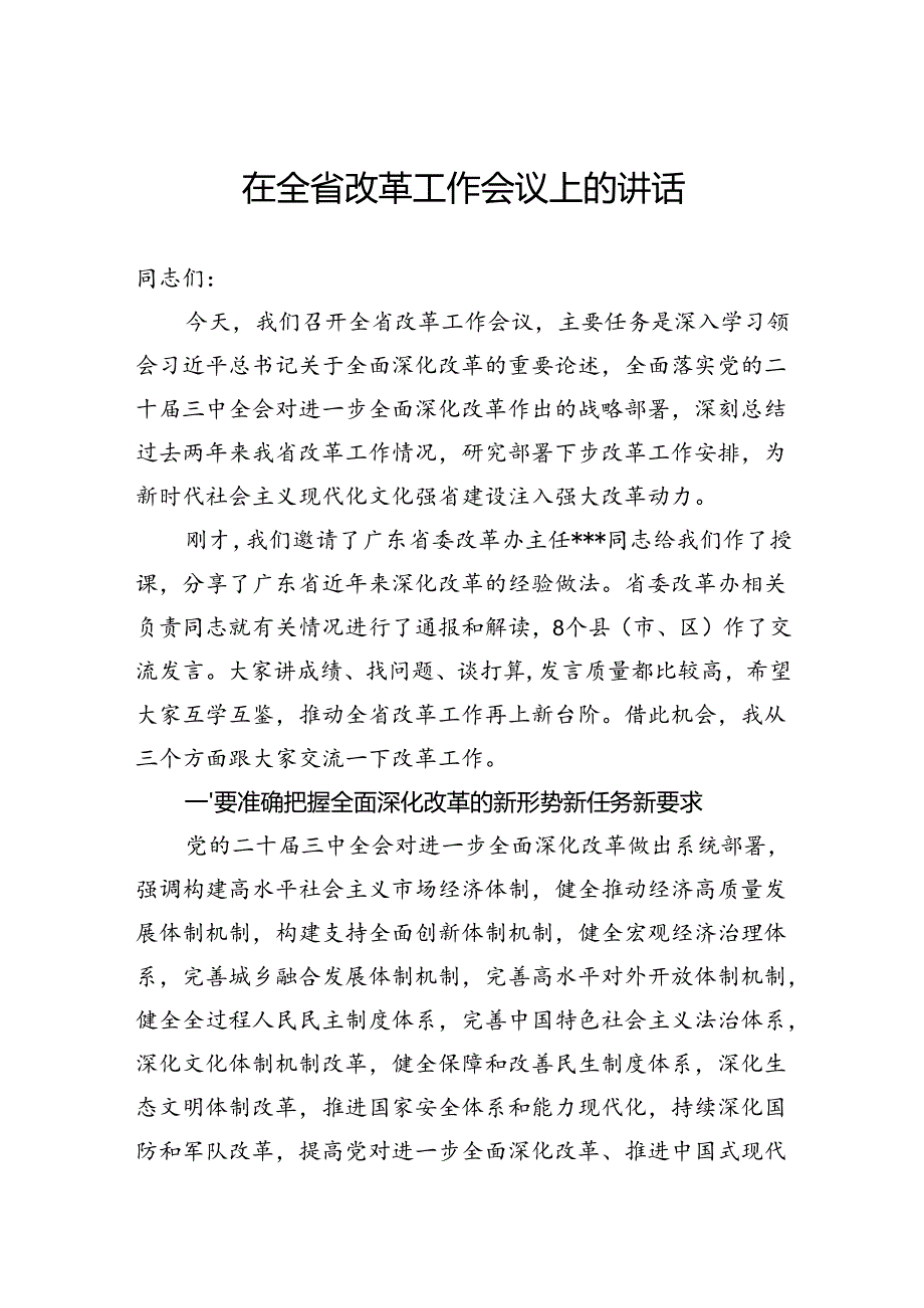 在全省改革工作会议上的讲话(1).docx_第1页