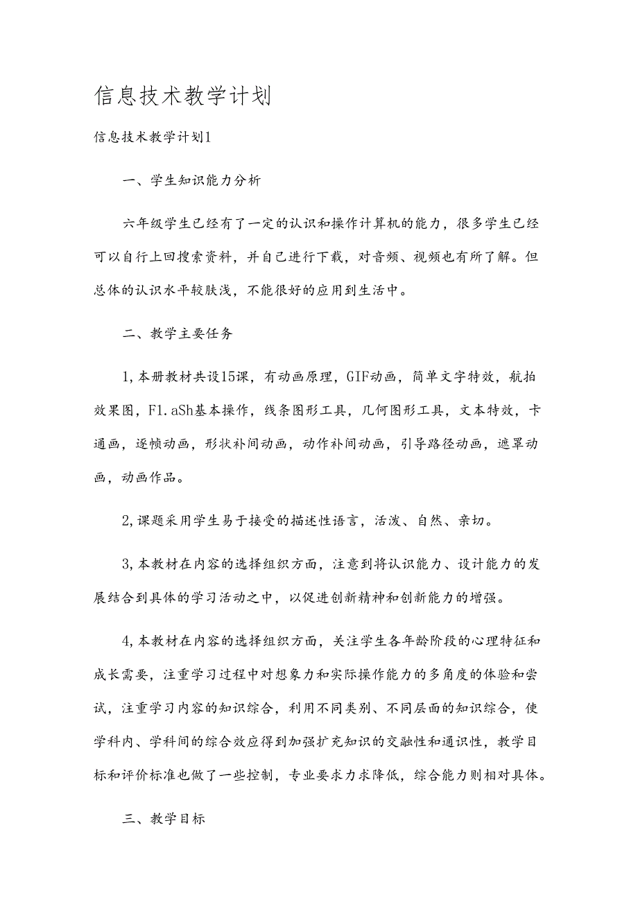 信息技术教学计划.docx_第1页