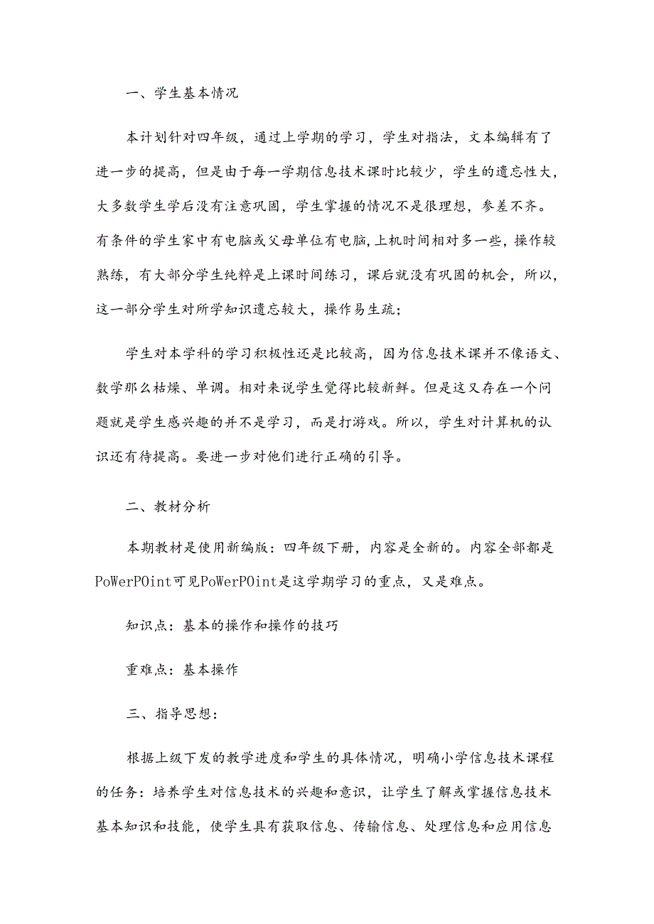 信息技术教学计划.docx_第3页