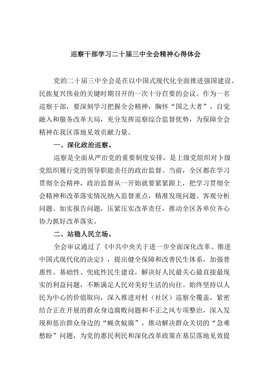 巡察干部学习二十三中全会精神心得体会8篇（最新版）.docx_第1页