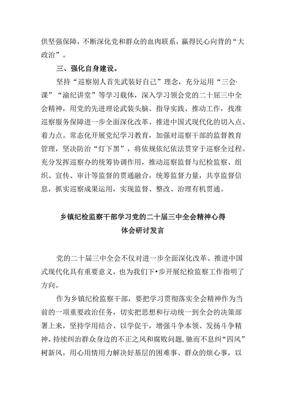 巡察干部学习二十三中全会精神心得体会8篇（最新版）.docx_第2页