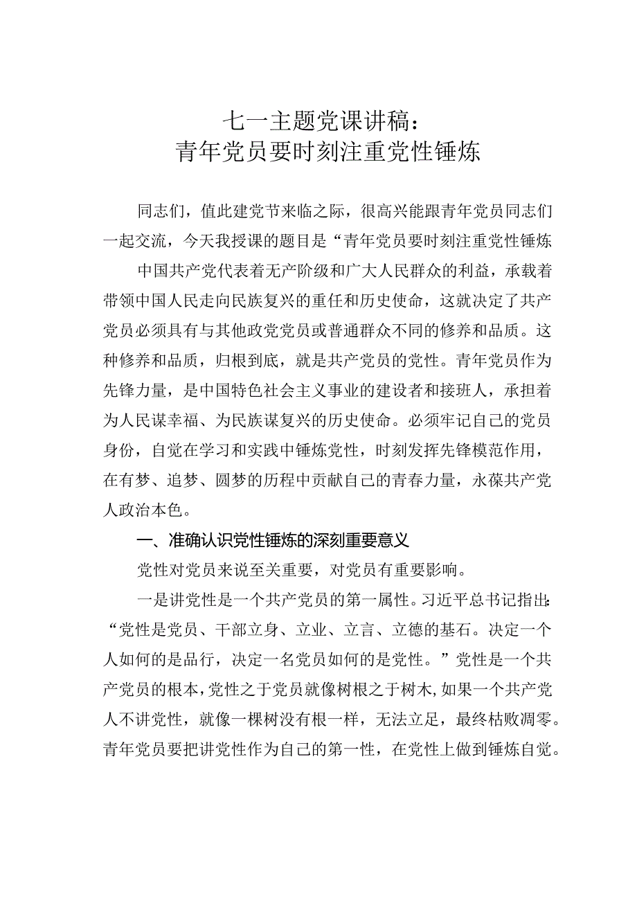 七一主题党课讲稿：青年党员要时刻注重党性锤炼.docx_第1页