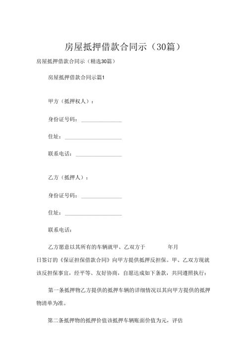 房屋抵押借款合同示（30篇）.docx