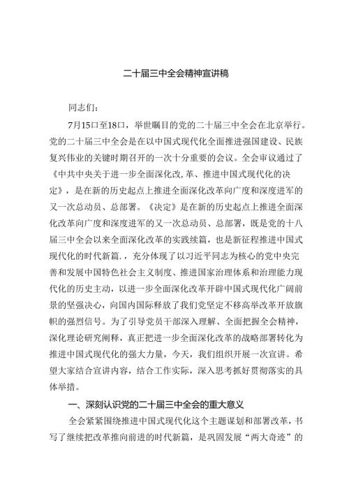 （共6篇）二十三中全会精神宣讲稿.docx