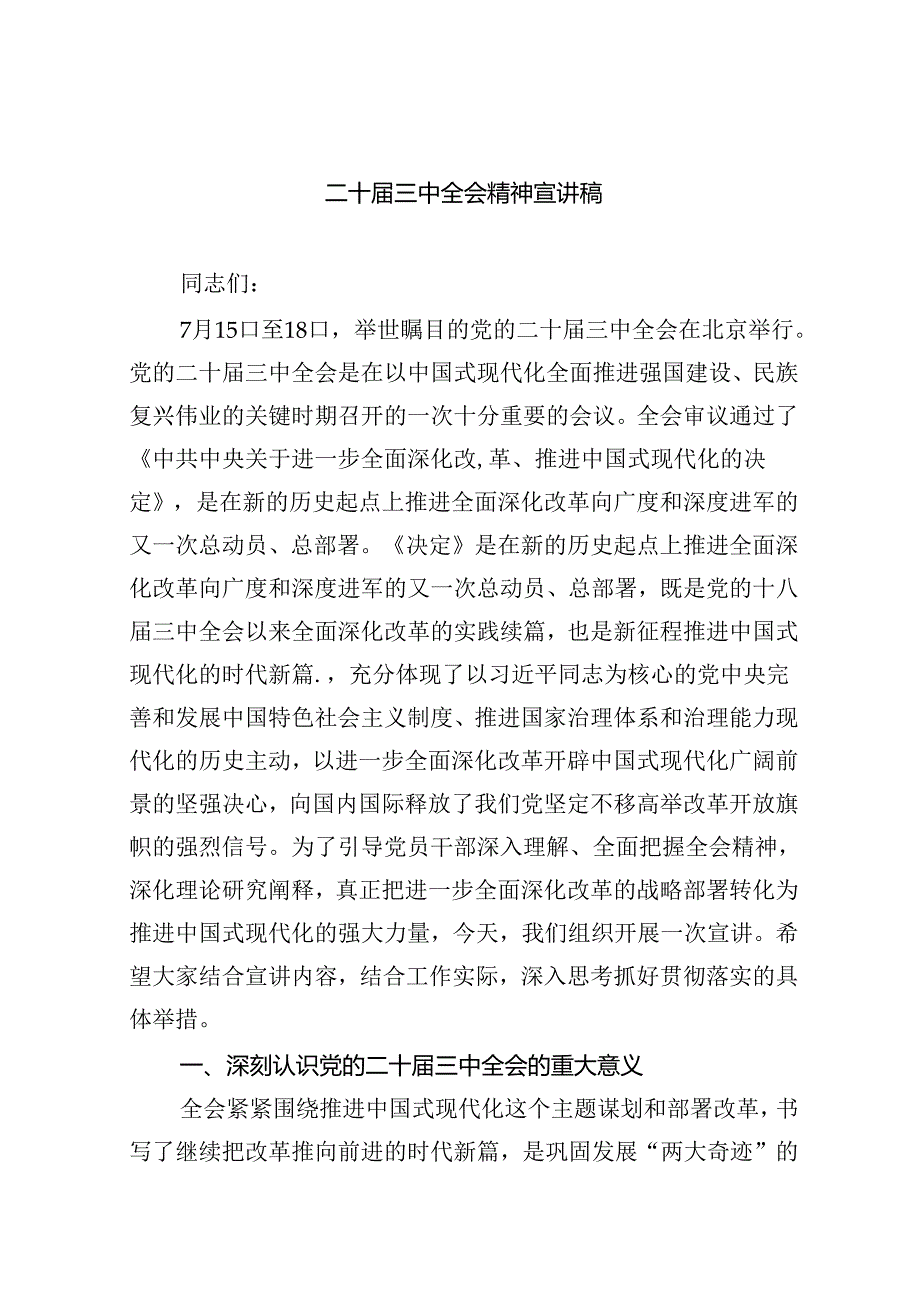 （共6篇）二十三中全会精神宣讲稿.docx_第1页