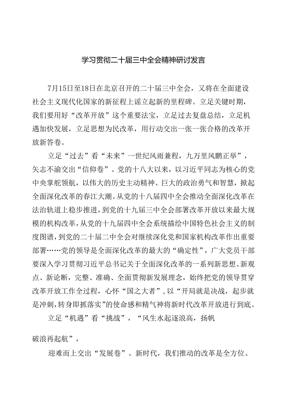 （共8篇）学习贯彻二十三中全会精神研讨发言.docx_第1页