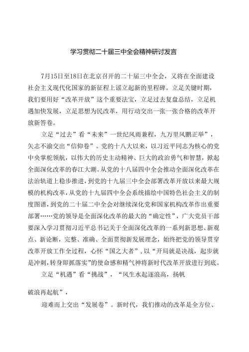 （共8篇）学习贯彻二十三中全会精神研讨发言.docx