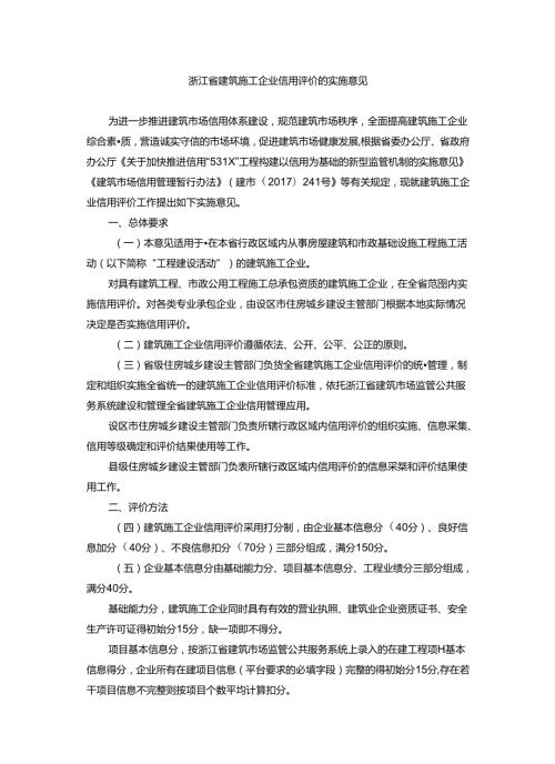 浙江省建筑施工企业信用评价的实施意见.docx