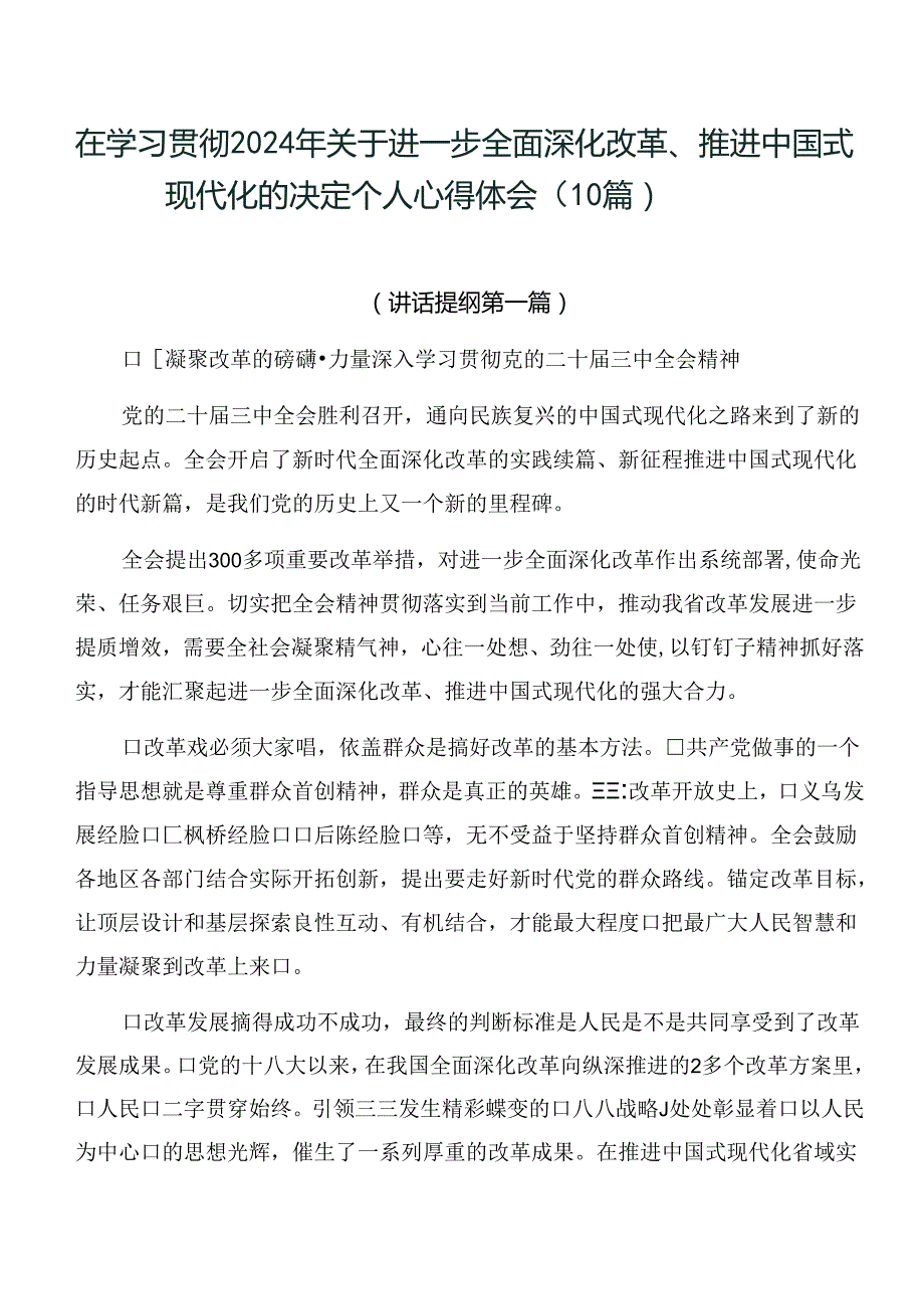 在学习贯彻2024年关于进一步全面深化改革、推进中国式现代化的决定个人心得体会（10篇）.docx_第1页