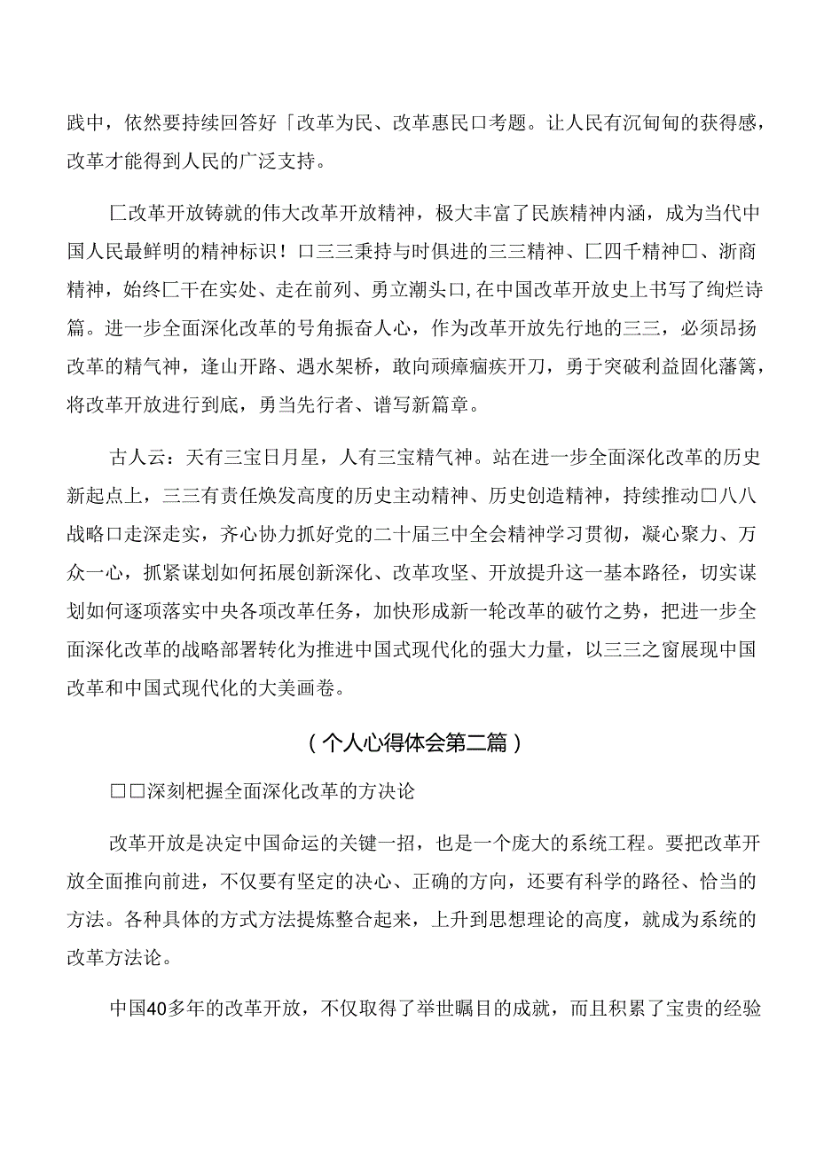 在学习贯彻2024年关于进一步全面深化改革、推进中国式现代化的决定个人心得体会（10篇）.docx_第2页