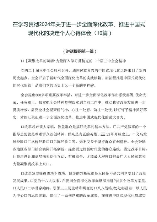 在学习贯彻2024年关于进一步全面深化改革、推进中国式现代化的决定个人心得体会（10篇）.docx