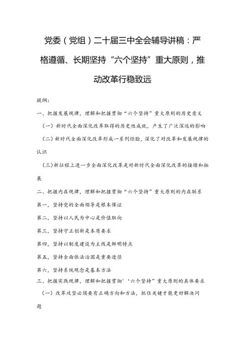 党委（党组）二十三中全会辅导讲稿：严格遵循、长期坚持“六个坚持”重大原则推动改革行稳致远.docx