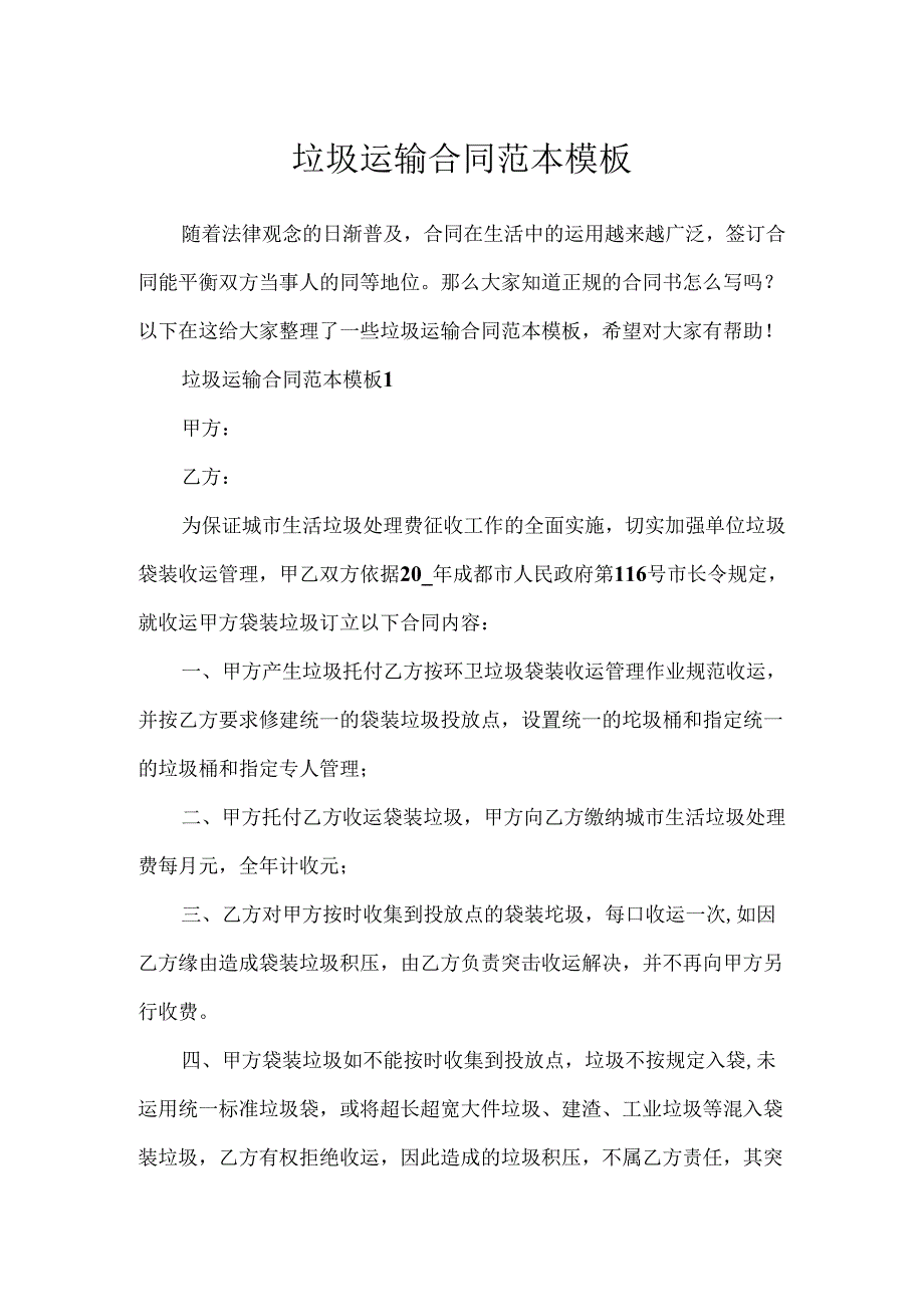 垃圾运输合同范本模板.docx_第1页