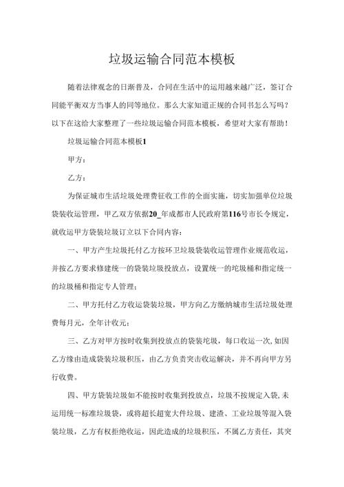 垃圾运输合同范本模板.docx