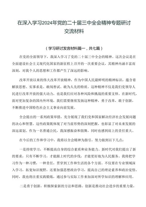 在深入学习2024年党的二十三中全会精神专题研讨交流材料.docx