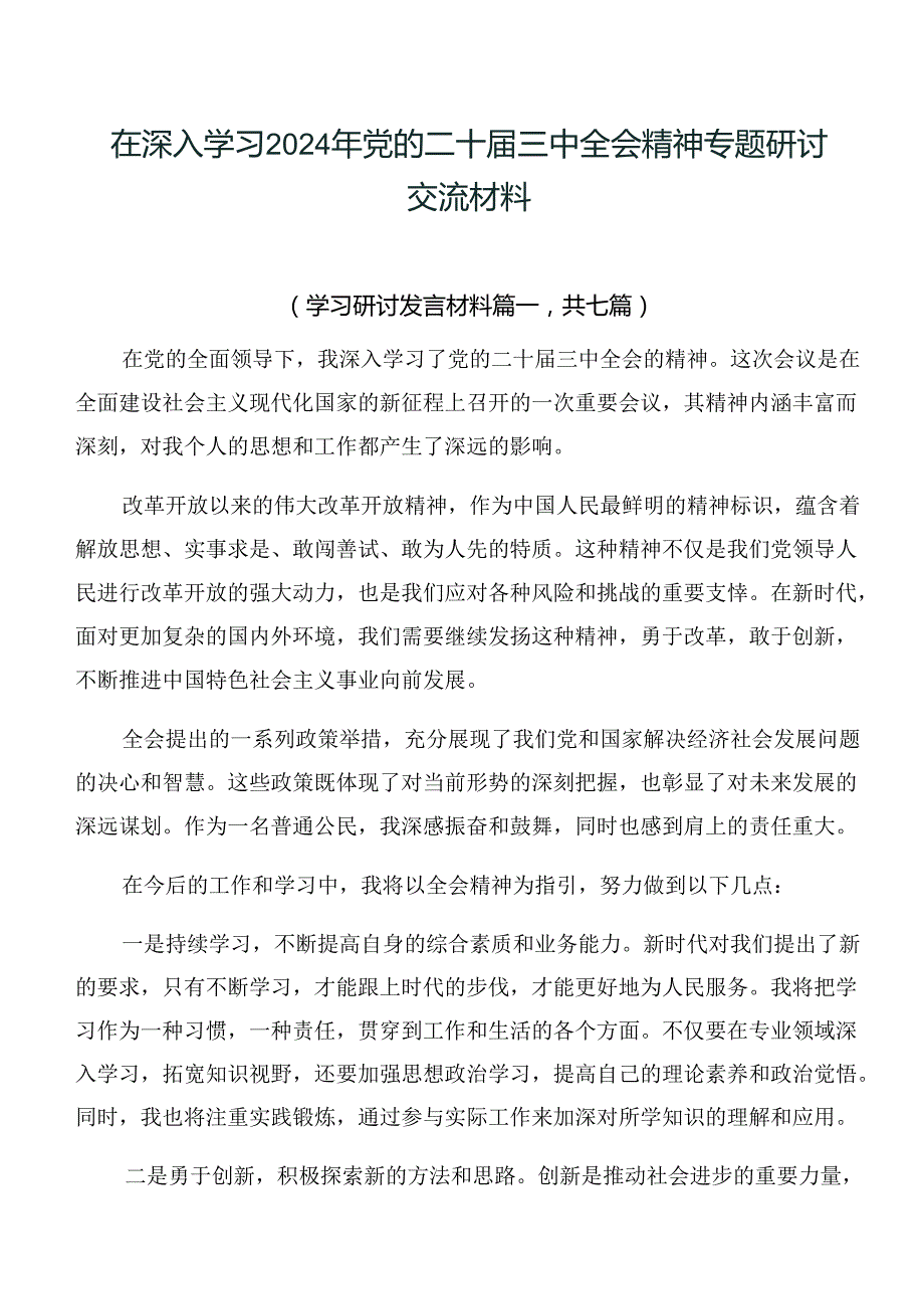 在深入学习2024年党的二十三中全会精神专题研讨交流材料.docx_第1页