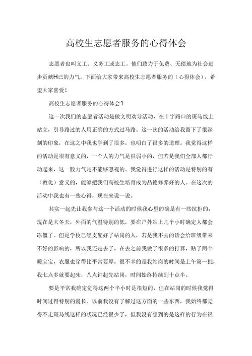大学生志愿者服务的心得体会.docx