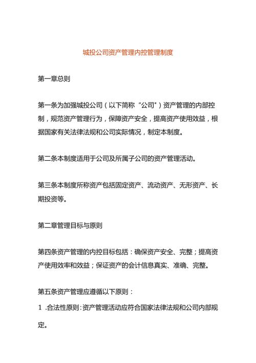 城投公司资产管理内控管理制度.docx