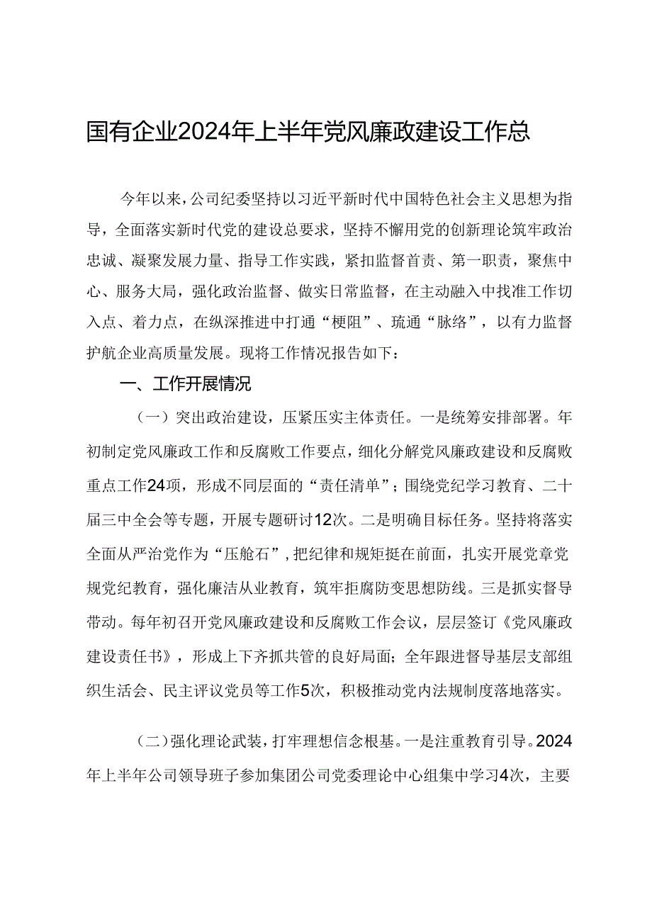国有企业2024年上半年党风廉政建设工作总结.docx_第1页