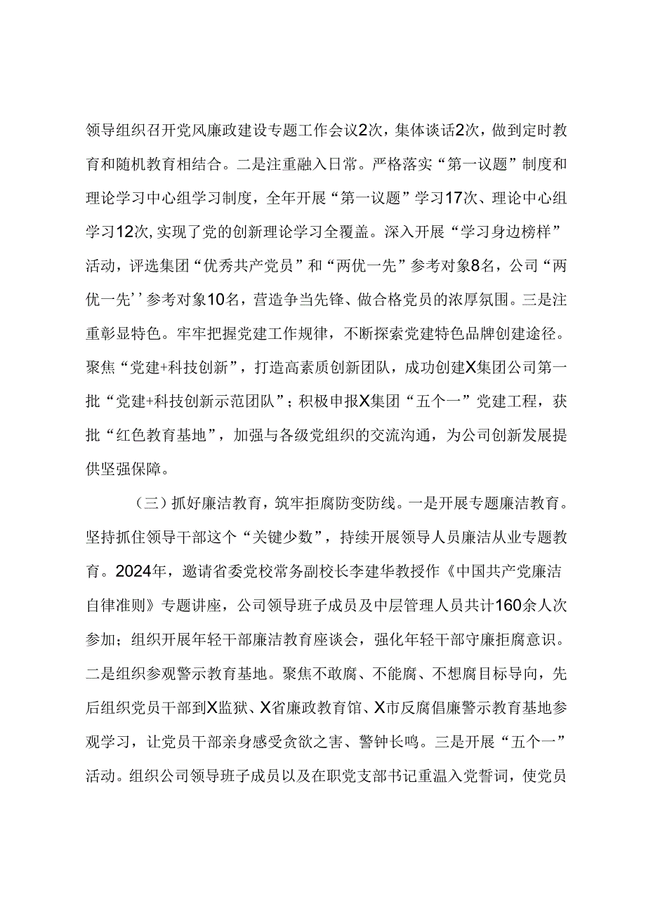 国有企业2024年上半年党风廉政建设工作总结.docx_第2页