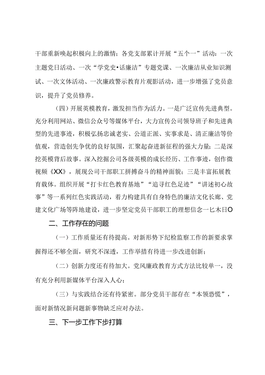 国有企业2024年上半年党风廉政建设工作总结.docx_第3页