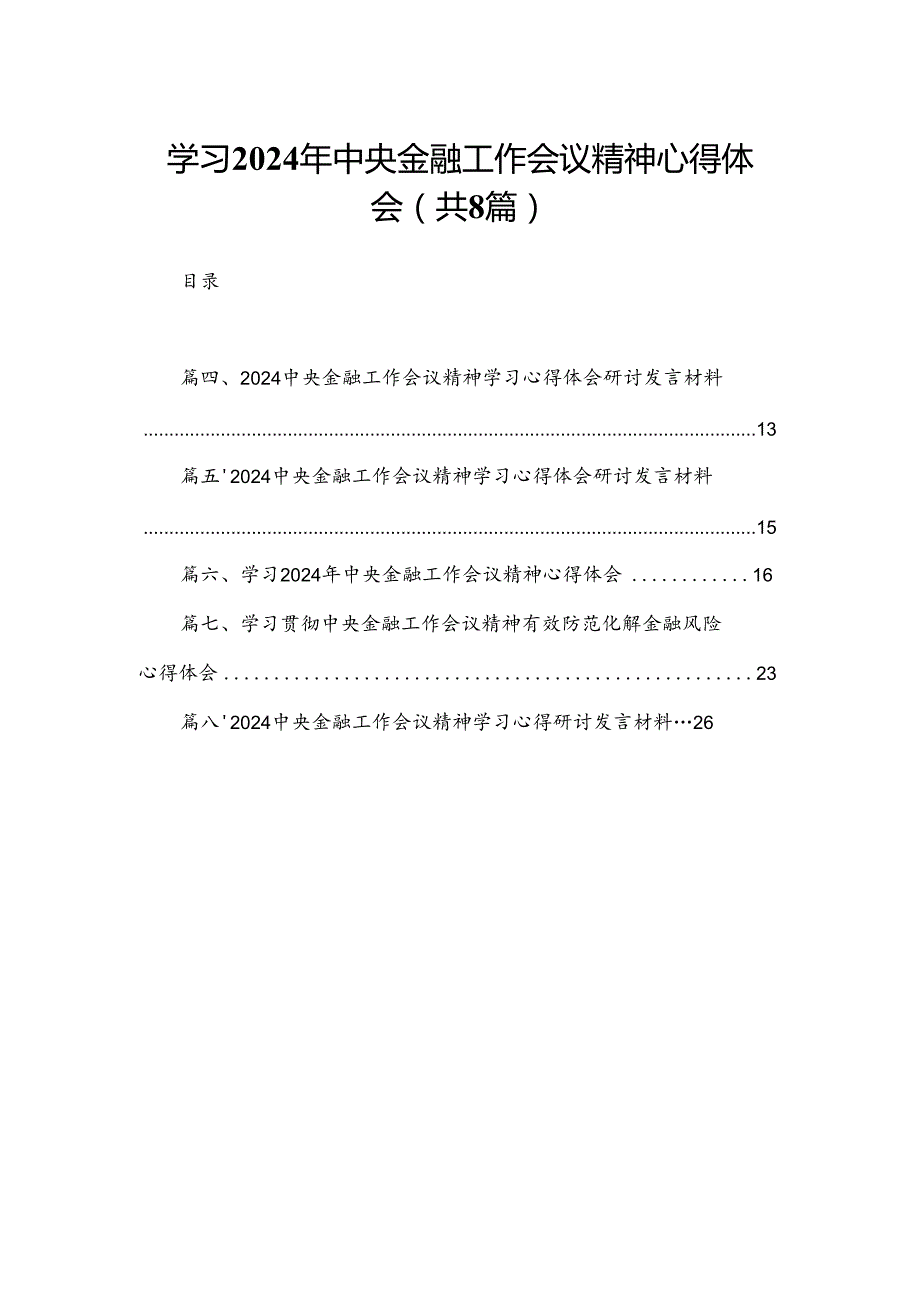 学习2024年中央金融工作会议精神心得体会(精选八篇汇编).docx_第1页
