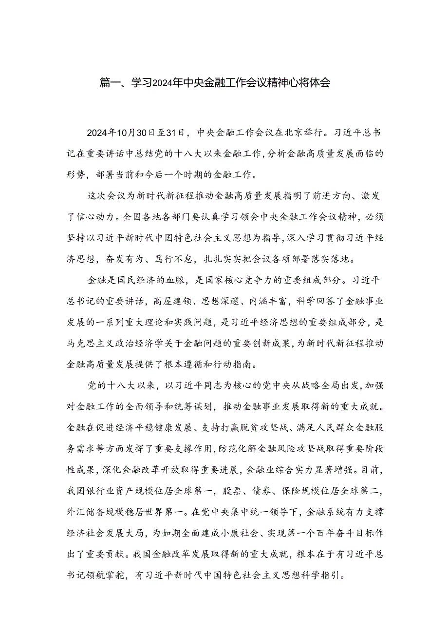 学习2024年中央金融工作会议精神心得体会(精选八篇汇编).docx_第2页