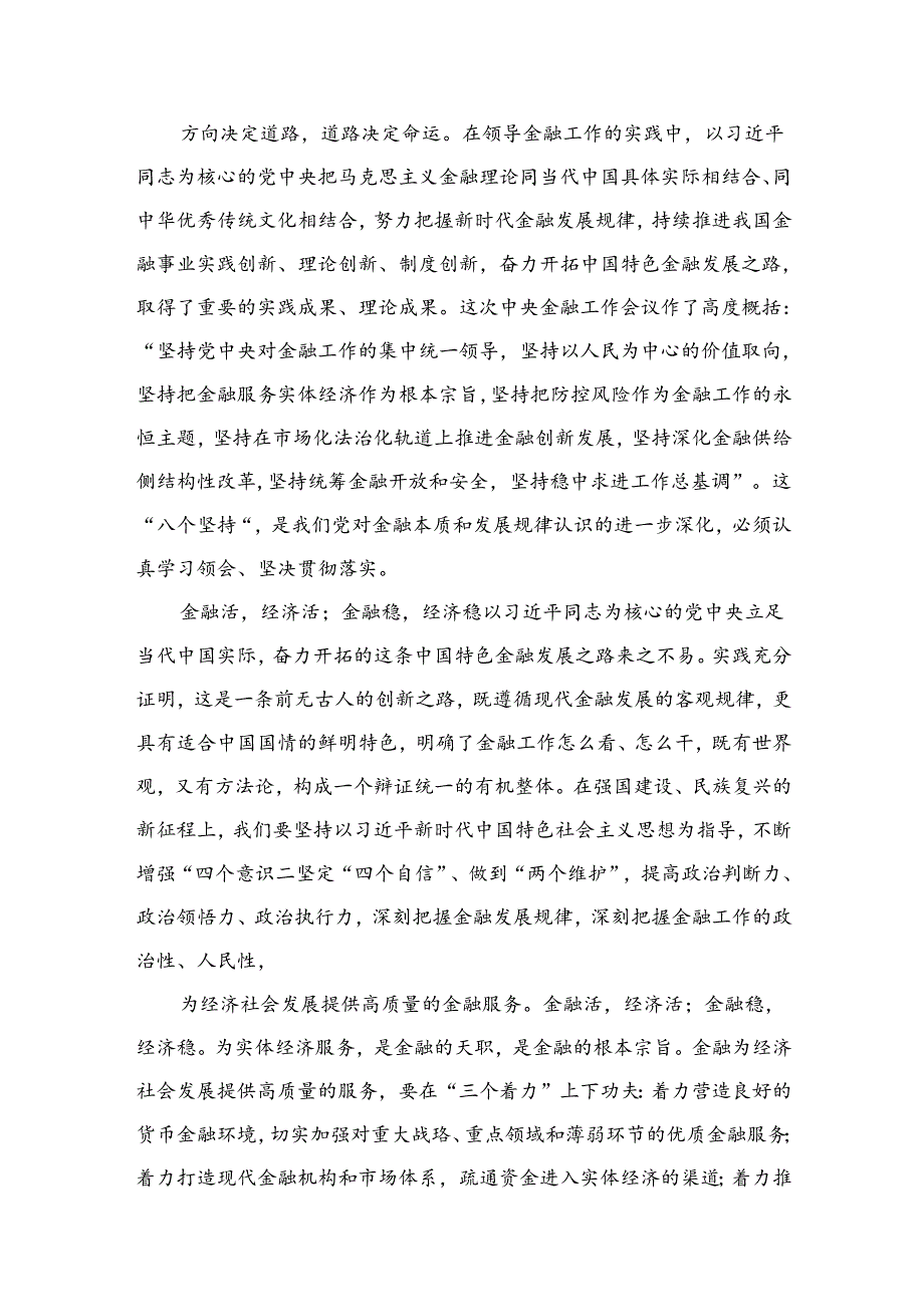 学习2024年中央金融工作会议精神心得体会(精选八篇汇编).docx_第3页