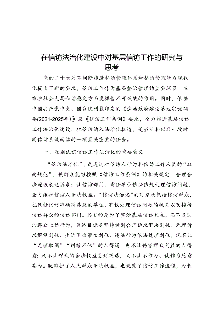 在信访法治化建设中对基层信访工作的研究与思考(1).docx_第1页