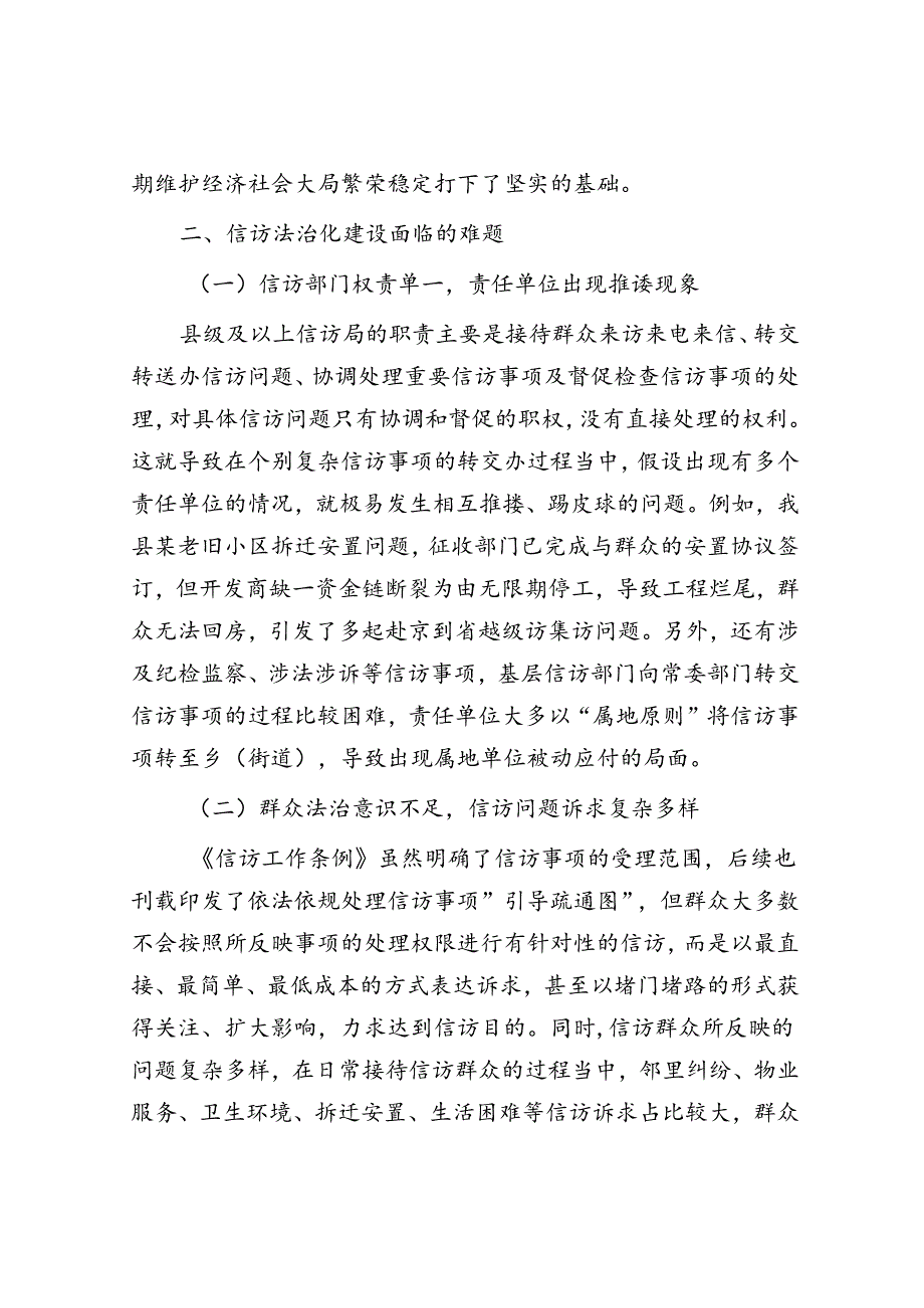在信访法治化建设中对基层信访工作的研究与思考(1).docx_第2页