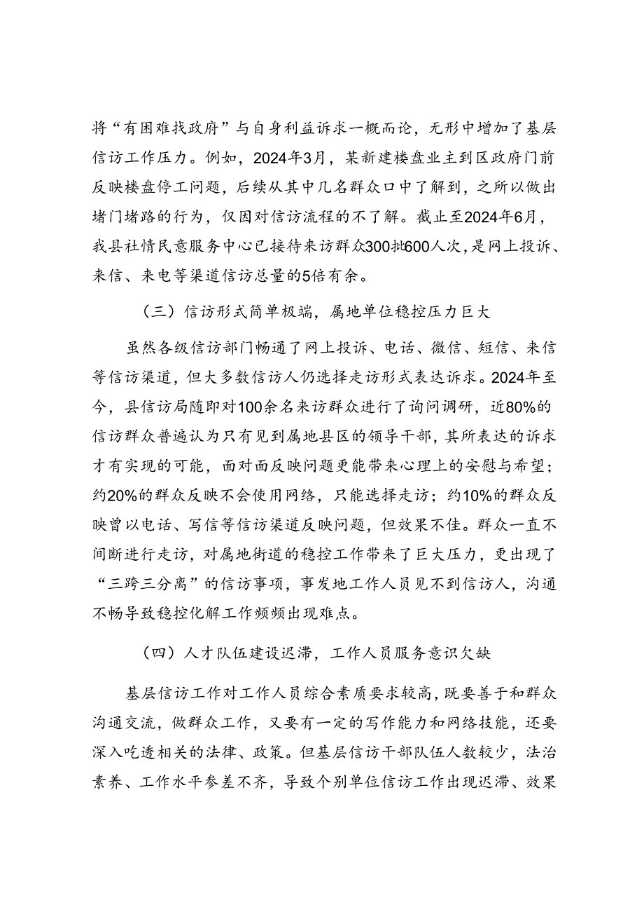 在信访法治化建设中对基层信访工作的研究与思考(1).docx_第3页