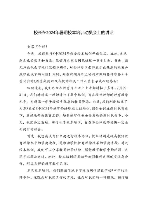 3篇 校长在2024年暑期校本培训动员会上的讲话.docx