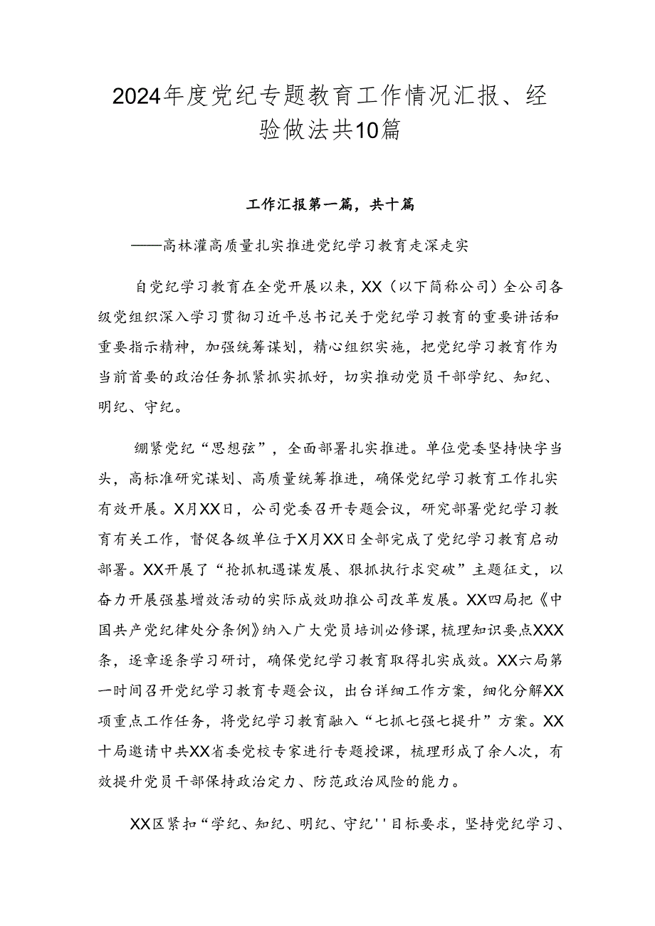 2024党纪专题教育工作情况汇报、经验做法共10篇.docx_第1页