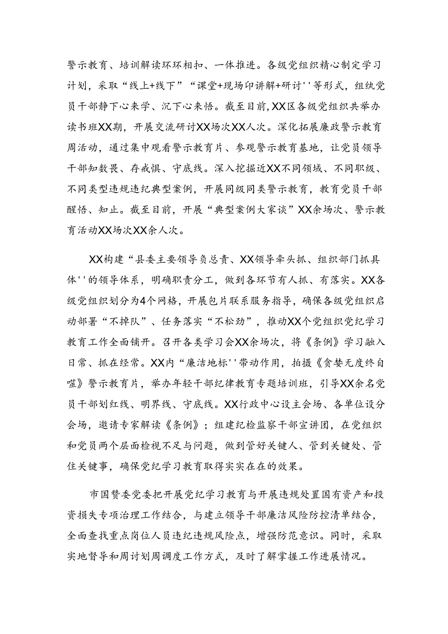 2024党纪专题教育工作情况汇报、经验做法共10篇.docx_第2页