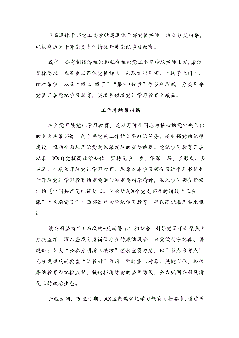 2024党纪专题教育工作情况汇报、经验做法共10篇.docx_第3页