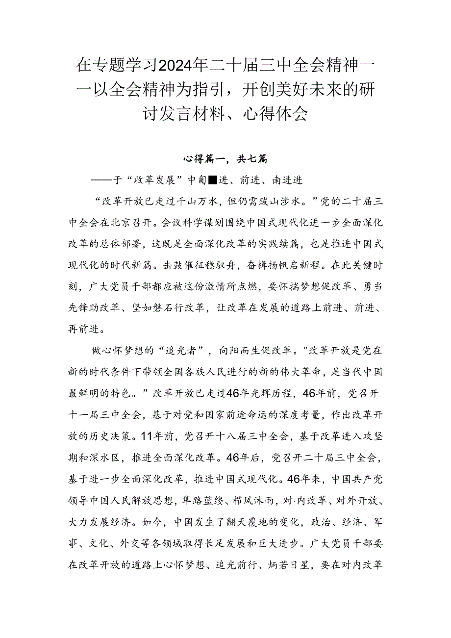 在专题学习2024年二十三中全会精神——以全会精神为指引开创美好未来的研讨发言材料、心得体会.docx_第1页