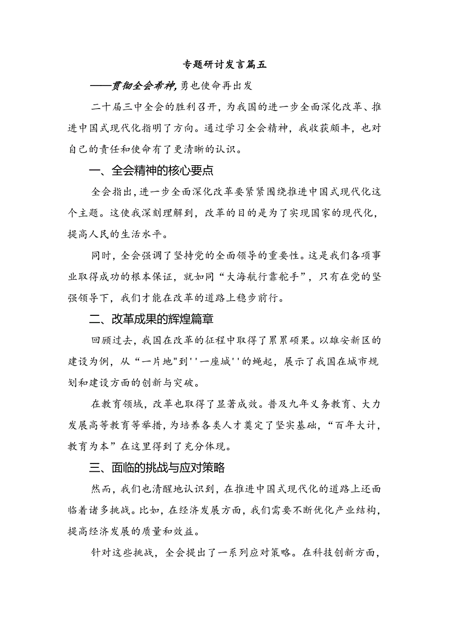 在专题学习2024年二十三中全会精神——以全会精神为指引开创美好未来的研讨发言材料、心得体会.docx_第3页