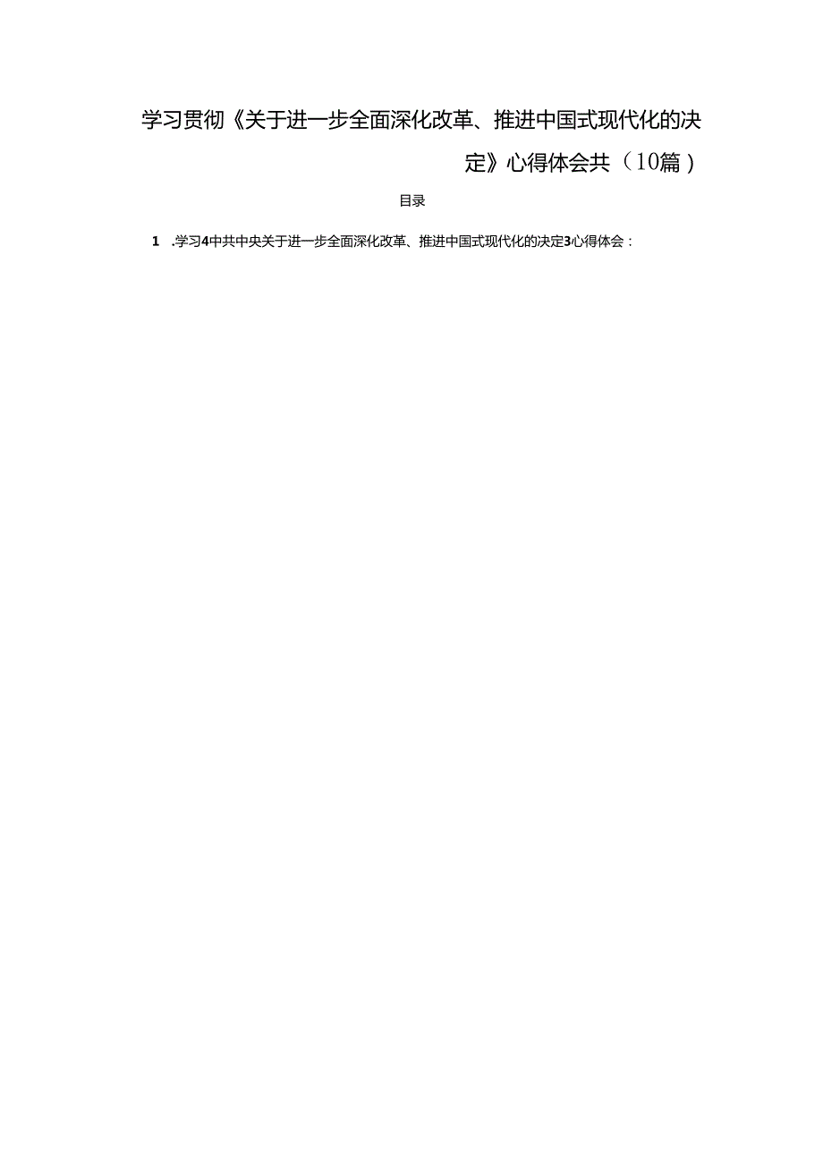 学习贯彻《关于进一步全面深化改革、推进中国式现代化的决定》心得体会共（10篇）.docx_第1页