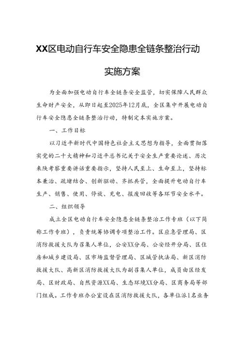 XX区电动自行车安全隐患全链条整治行动实施方案.docx