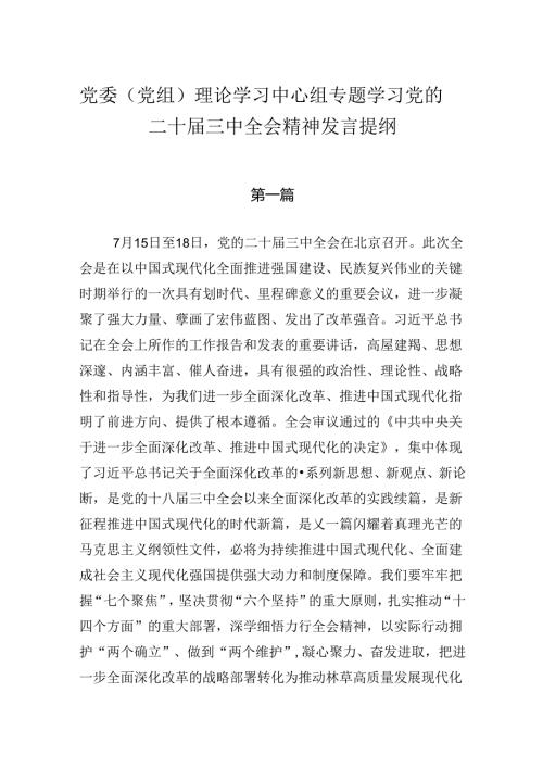 党委（党组）理论学习中心组专题学习党的二十三中全会精神发言提纲8篇.docx