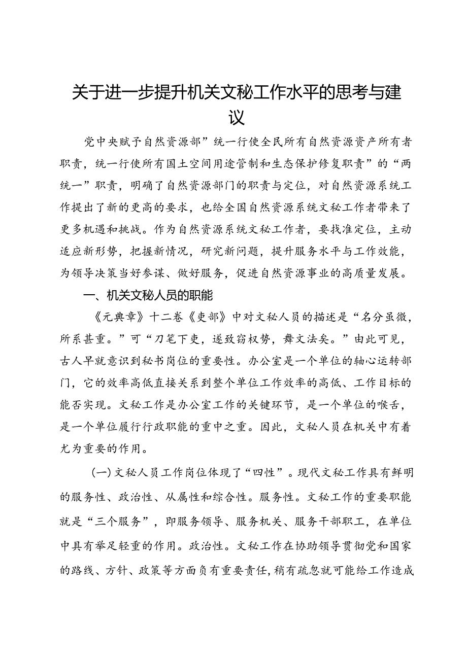 关于进一步提升机关文秘工作水平的思考与建议(2).docx_第1页