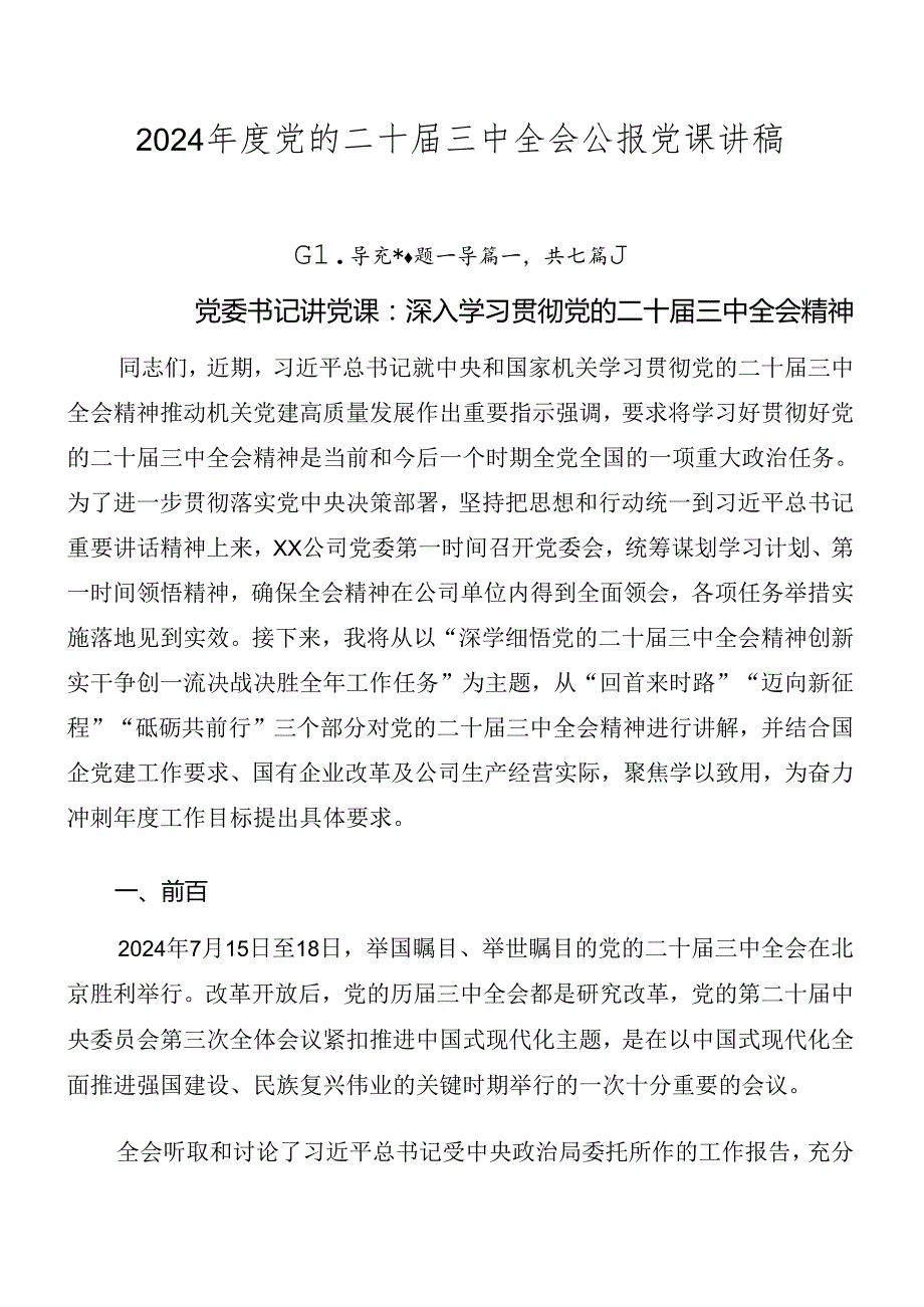 2024党的二十三中全会公报党课讲稿.docx_第1页
