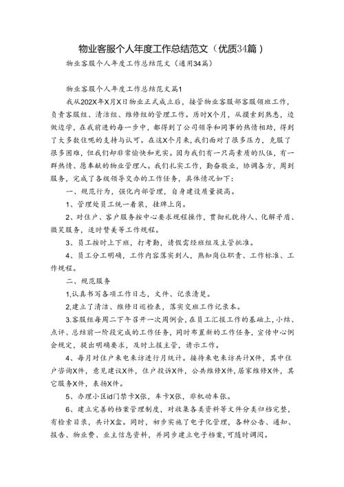 物业客服个人工作总结范文（优质34篇）.docx