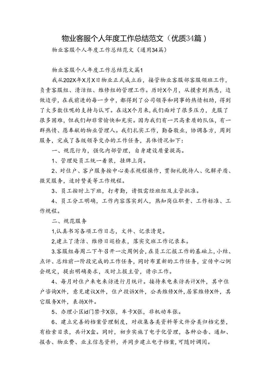 物业客服个人工作总结范文（优质34篇）.docx_第1页