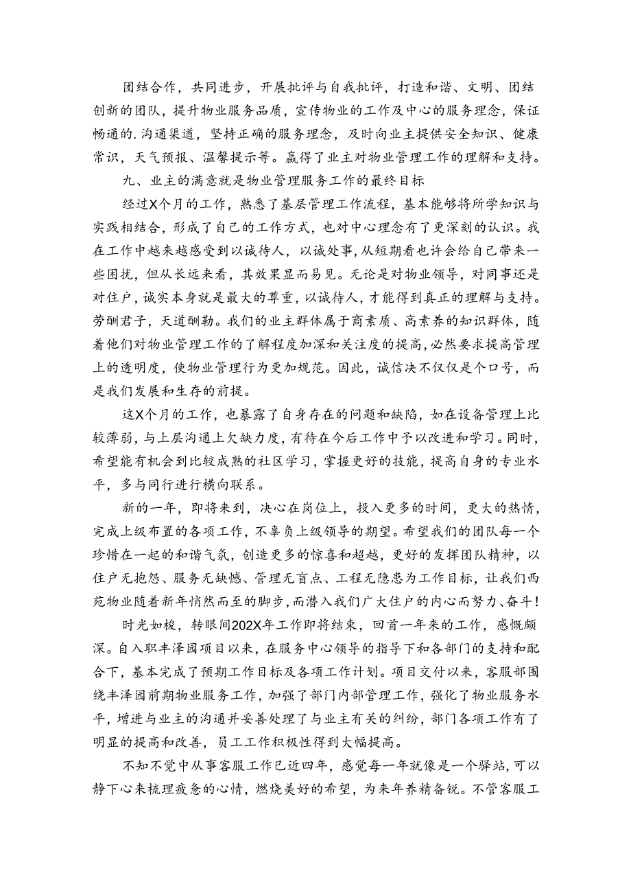 物业客服个人工作总结范文（优质34篇）.docx_第3页