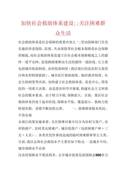 加快社会救助体系建设;;关注困难群众生活.docx