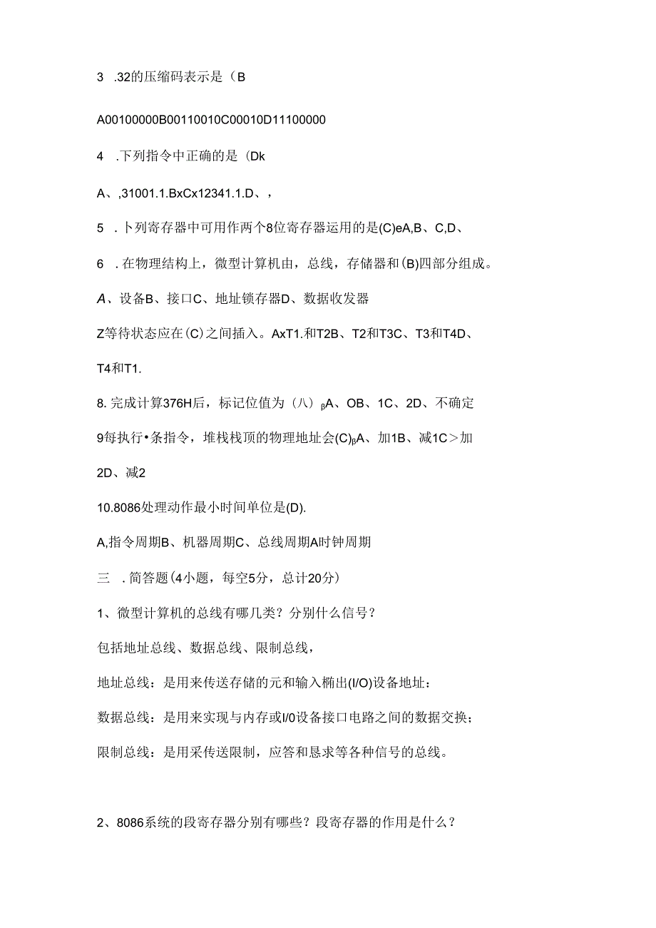 哈理工荣成学院微机原理与接口技术期末考试含复习资料.docx_第2页